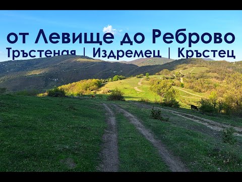 Видео: от Левище до Реброво през Тръстеная и Издремец