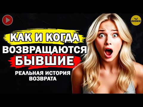 Видео: Как и Когда Возвращаются Бывшие! История Успешного Возврата!