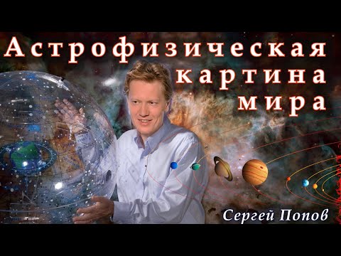 Видео: Попов С.Б. Картина мира с точки зрения астрофизика