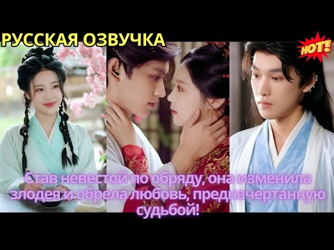 Видео: Став невестой по обряду, она изменила злодея и обрела любовь, предначертанную судьбой!