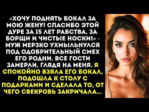 Видео: «Спасибо этой дуре за 15 лет рабства!» — муж поднял тост за меня на нашем юбилее свадьбы.