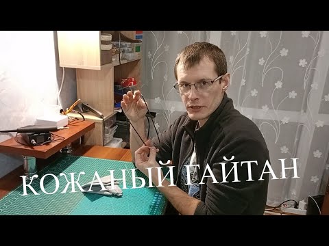 Видео: КОЖА ПРЕВРАТИЛАСЬ В ПЛАСТИЛИН, ПЛЕТЁМ ГАЙТАН ИЗ НАТУРАЛЬНОЙ КОЖИ