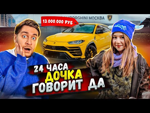 Видео: 24 ЧАСА ДОЧКА ГОВОРИТ МНЕ ДА! КУПИЛА МНЕ МАШИНУ?