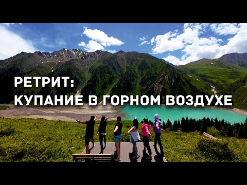 Видео: Ретрит Купание в горном воздухе