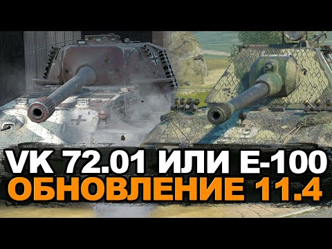 Видео: Что сейчас лучше Е-100 или VK 72.01 в Обновлении 11.4 | Tanks Blitz