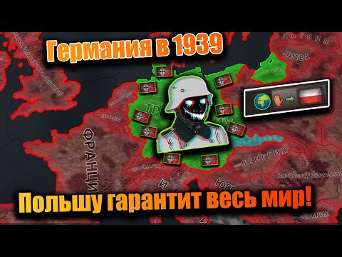 Видео: Германия но Польшу гарантит весь мир в hoi 4!