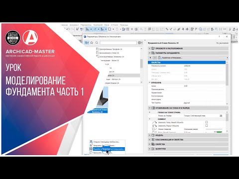 Видео: Моделирование фундамента через сложный профиль в ARCHICAD  часть 1