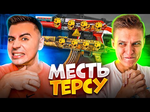 Видео: ОТОМСТИЛИ с ХОЛДИКОМ ТЕРСУ - ЗА НАШИ КАЛАШИ😱😱😱