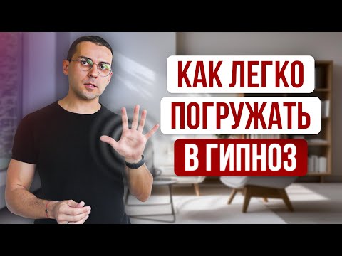 Видео: Как работает любое наведение гипноза // Главный принцип уверенной гипнотизации (Гипнотерапевт NGH)