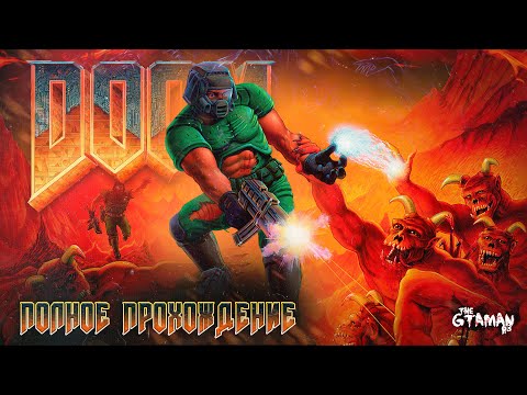 Видео: The Ultimate DOOM | Полное Прохождение - ВЕЛИКИЙ УБИЙЦА ДЕМОНОВ!