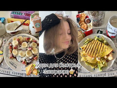 Видео: идеи для быстрых завтраков🧁