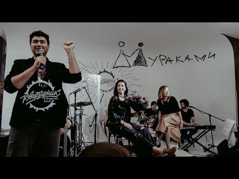 Видео: Квартирник гр. МУРАКАМИ в Видимом Доме