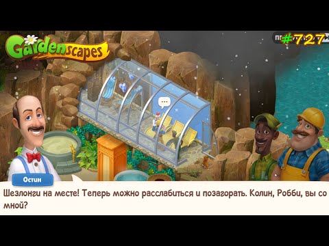 Видео: Gardenscapes Садовник #727 (уровни 7982-7999) Завершаем обустройство Соляной Пещеры и Солярия