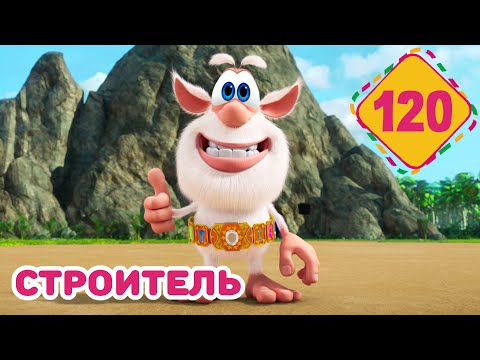 Видео: Буба - Строитель - Серия 120 - Мультфильм для детей