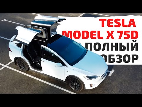 Видео: Tesla Model Model X 75D - Какой реальный пробег на одной зарядке?