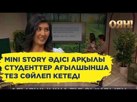 Видео: Ағылшын тілінде қалай еркін сөйлеуге болады?