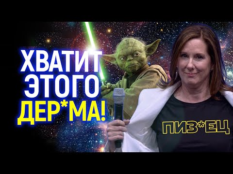 Видео: Добить Звёздные Войны! Почему увольнение Кэтлин Кеннеди уже ничего не исправит?