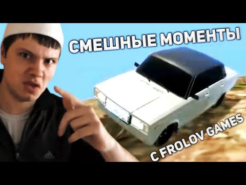 Видео: СМЕШНЫЕ МОМЕНТЫ С FROLOV GAMES