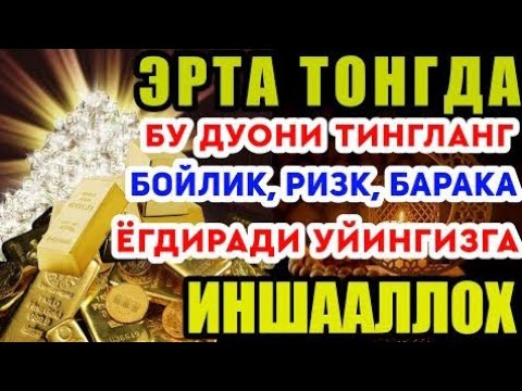 Видео: БУ ОЯТНИ ЕШИТИШ ЕТАРЛИ ❗АГАР БИРДАНГА БОЙИБ КЕТСАНГИЗ, ҲАЙРОН БЎЛМАНГ, РИЗҚ ДАРВОЗАСИНИ ОЧУВЧИ ЗИКР