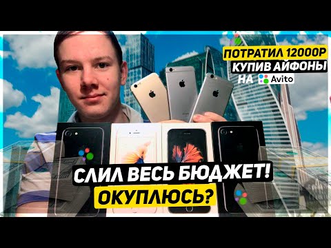 Видео: КУПИЛ 3 АЙФОНА АВИТО ДОСТАВКОЙ ЗА 12 ТЫСЯЧ - ПЕРЕПРОДАЖА АЙФОНОВ - СКОЛЬКО ЗАРАБОТАЮ?