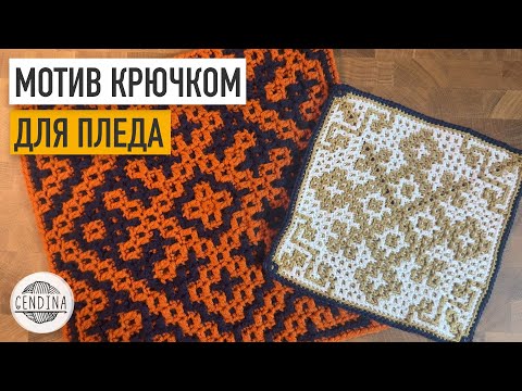 Видео: Квадрат крючком для пледа