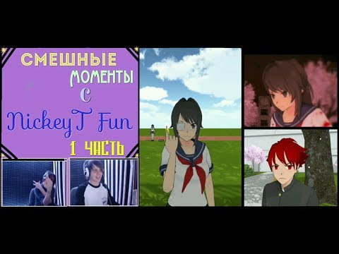 Видео: • Смешные моменты с NickeyT Fun [1 Часть] 😂