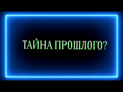 Видео: Тайна прошлого, к которой вы созрели ?