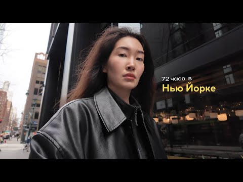 Видео: 72 часа в нью-йорке ♡