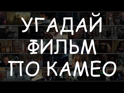 Видео: А кто это тут засветился? - Угадай фильм по камео #КиноКвиз