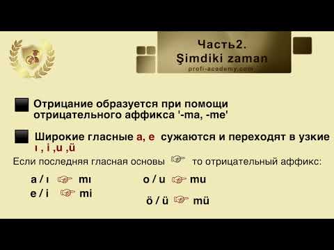 Видео: Уровень А1. Часть 2. Şimdiki zaman. Отрицательная форма.