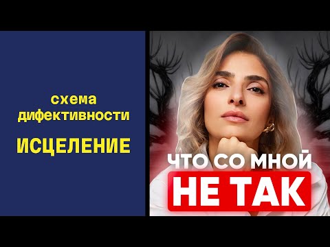 Видео: Как победить схему Дефективности и Стать Увереннее