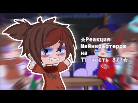 Видео: ⭐Реакция Майнкрафтеров на ТТ, часть⭐ 3/??