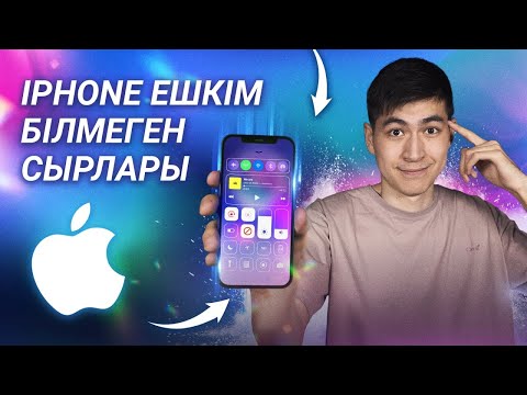 Видео: ТОП-10 iPhone жасырын функциялары | Казақша обзор | Техно шолу