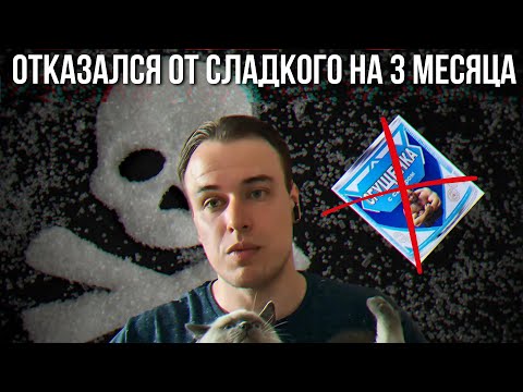 Видео: ОТКАЗАЛСЯ ОТ САХАРА НА 3 МЕСЯЦА И ВОТ ЧТО ПОНЯЛ