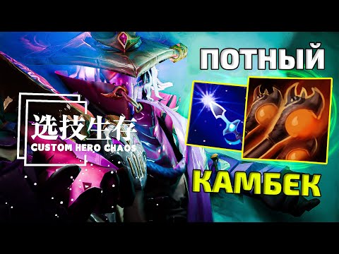 Видео: ЛЕГЕНДАРНЫЙ КАМБЕК! ИЗ ГРЯЗИ В КНЯЗИ! CUSTOM HERO CHAOS