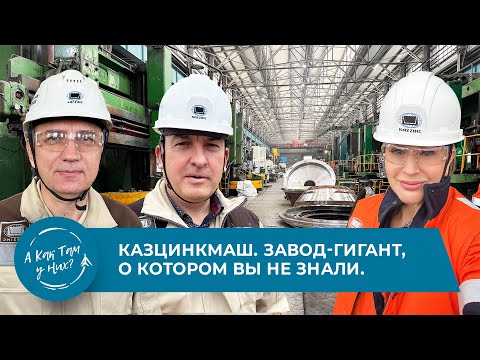 Видео: Казцинкмаш. Завод-гигант, о котором вы не знали