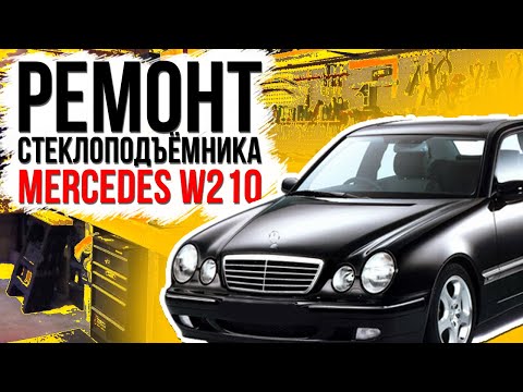 Видео: Ремонт заднего стеклоподъемника Mercedes W210 ( E Class ) видео инструкция по замене тросов