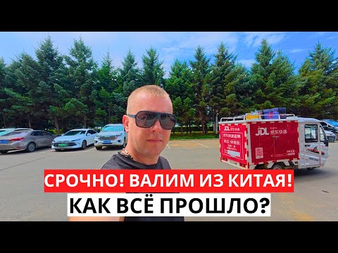Видео: СРОЧНО! Валим из КИТАЯ! Мой День Рождения! Как ВСЁ Прошло!