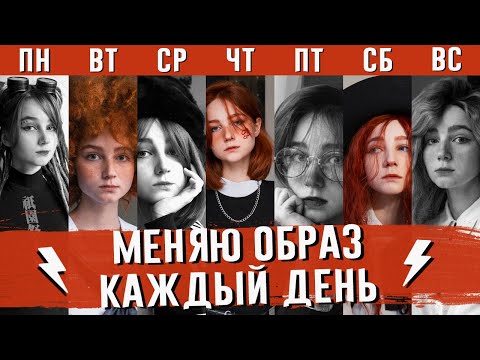 Видео: Полностью меняю образ КАЖДЫЙ ДЕНЬ НЕДЕЛИ