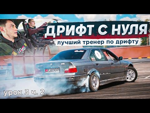 Видео: ДРИФТ С НУЛЯ Урок №3 часть 2 "Основной Навык"