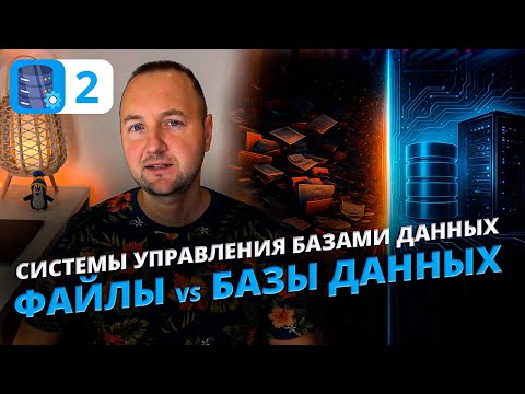 Видео: Почему Файловая Система — Это Ошибка! File System vs Database (Сравнение и Примеры)