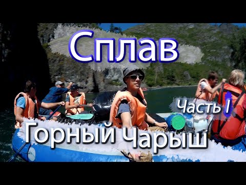 Видео: СПЛАВ ПО ГОРНОЙ РЕКЕ ЧАРЫШ #1