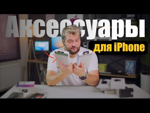 Видео: Полезные аксессуары для твоего iPhone и не только!