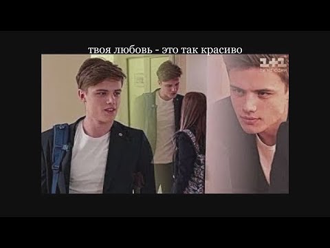 Видео: Даня и Ника || твоя любовь - это так красиво [ Школа ]