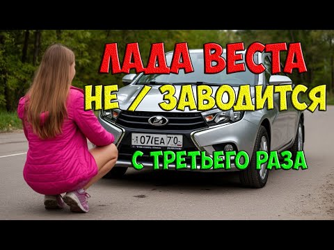 Видео: Лада Веста заводится с третьего раза.