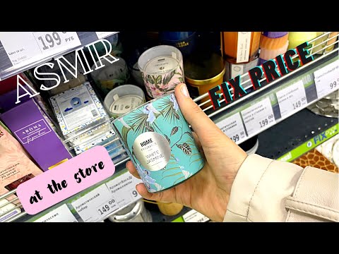 Видео: #ASMR in FixPrice store no voice АСМР в магазине Фикс Прайс Шуршалка без шёпота