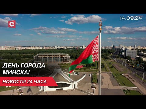 Видео: Яркие моменты с празднования Дня города Минска! | Протесты оппозиции в Польше! | Новости 14.09