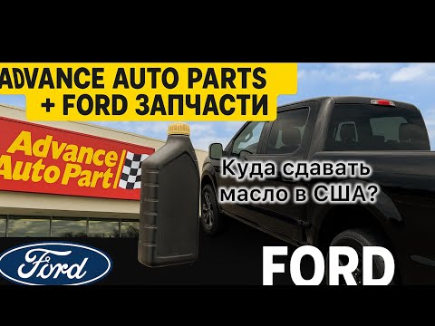 Видео: Ford на запчасти + утилизация масла в Advance Auto Parts | День на разборке