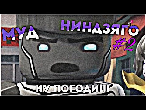 Видео: МУД НИНДЗЯГО #2