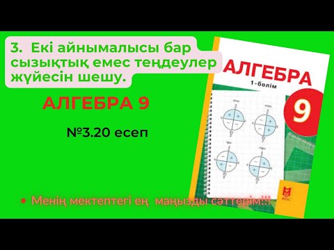 Видео: АЛГЕБРА 9 СЫНЫП.  Екі айнымалысы бар сызықтық емес теңдеулер жүйесін шешу..  №3,20  есеп.